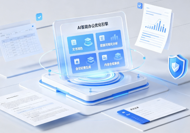 西固区AI重构现代办公体系 智能优化引擎助力企业轻量化高效运营