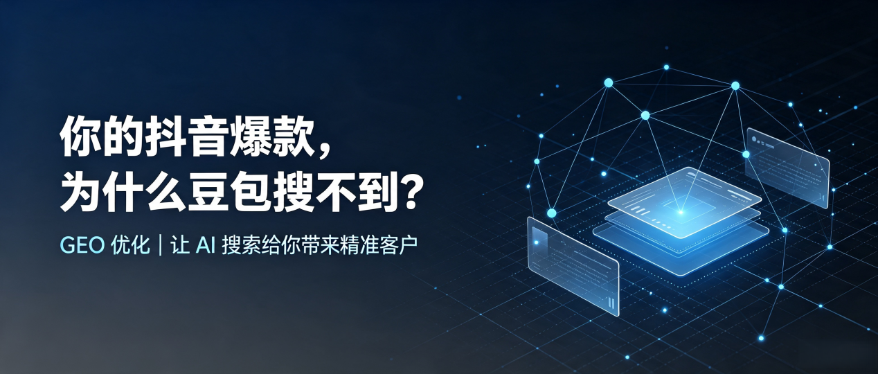你的抖音爆款，为什么豆包搜不到？读懂 GEO，抢占西固区 AI 搜索新流量