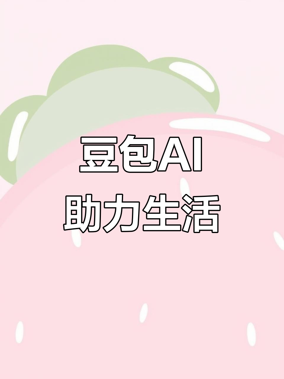 西固区AI搜索应用普及 豆包搜索优化健全品牌内容传播渠道